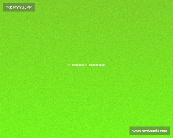 2018中超赛事视频_2018中超足球赛现场直播