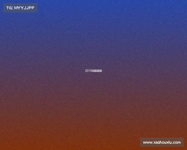 2019年国内越野赛