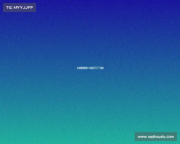 k联赛赛事前瞻-k联赛2021赛程