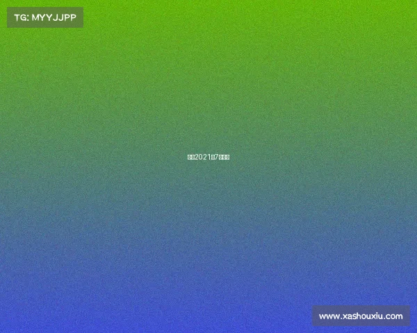 天津2021年7月比赛