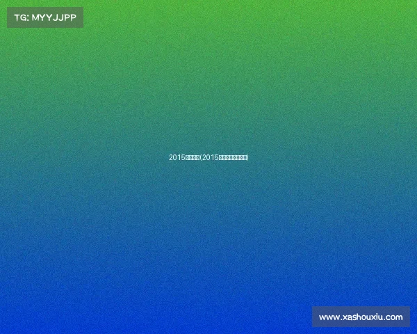 2015鸟巢赛事(2015年鸟巢总决赛视频)