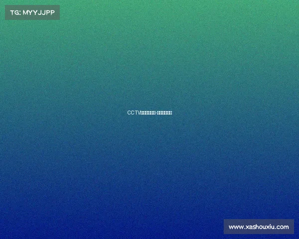 CCTV英超赛事集锦-英超赛事回放